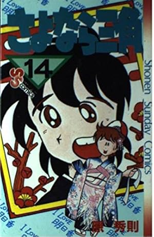 さよなら三角 (1) (少年サンデーコミックス) | 原 秀則 |本 | 通販